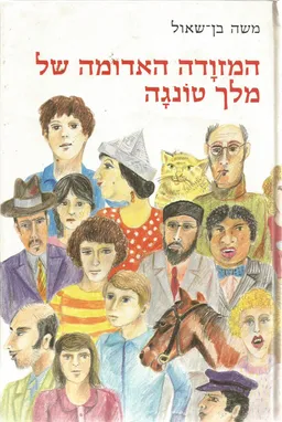 המזוודה האדומה של מלך טונגה