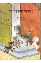 החתולה שחיפשה בית
