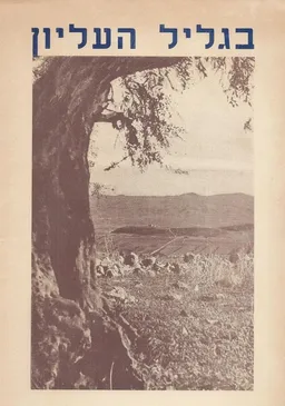 בגליל העליון ועד הגוש לגליל העליון 1944 מרדכי האלטר