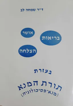 עטיפת הספר תורת המנא  מאת שמחה לב