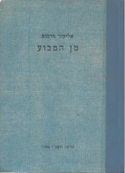 מן המבוע סיפורי עם מבועים