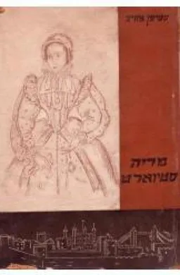 מריה סטיוארט
