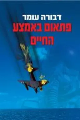 עטיפת הספר פתאום באמצע החיים מאת דבורה עומר