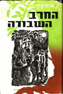 עטיפת החרב השבורה