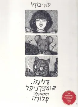סלינה פומפרניקל והחתולה פלורה