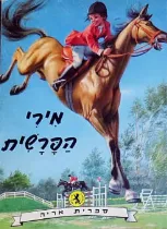 מירי הפרשית