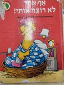אף אחד לא רוצה אותי!