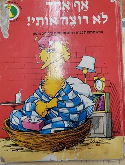 אף אחד לא רוצה אותי!