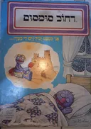 רחוב סומסום: אני כמעט יכול/ יש לי בעיה...