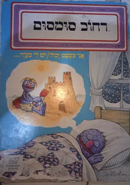 רחוב סומסום: אני כמעט יכול/ יש לי בעיה...