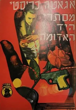 עטיפת הספר מסתרי היד האדומה מאת אגאטה כריסטי