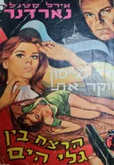 הרצח בין גלי הים
