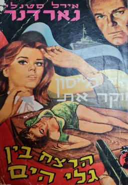 עטיפת הספר הרצח בין גלי הים מאת ארל סטנלי גרדנר
