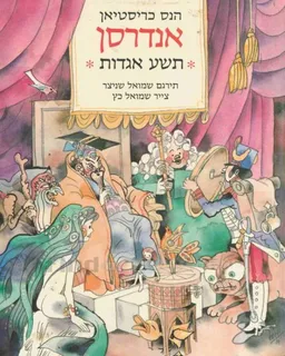 עטיפת הספר תשע אגדות מאת הנס כריסטיאן אנדרסן