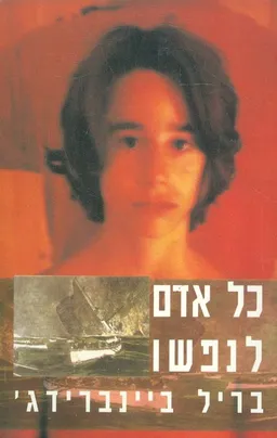 כל אדם לנפשו טיטאניק