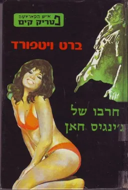 עטיפת הספר חרבו של ג'ינגיס חאן מאת ברט ויטפורד