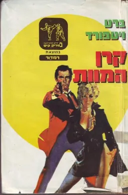קרן המוות