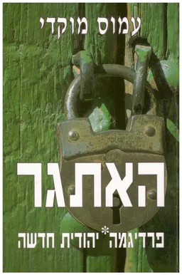 האתגר