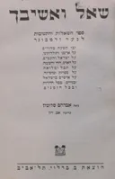 שאל ואשיבך