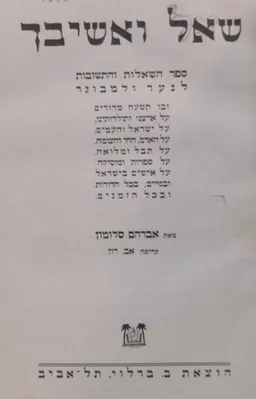 שאל ואשיבך