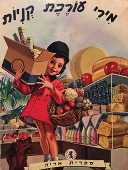 מירי עורכת קניות