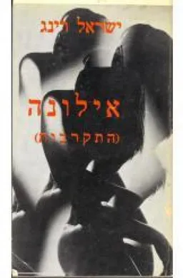 אילונה (התקרבות)