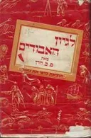 לגיון האבודים