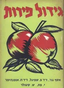 גידול פירות