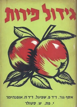 גידול פירות