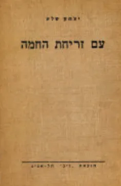 עם זריחת החמה