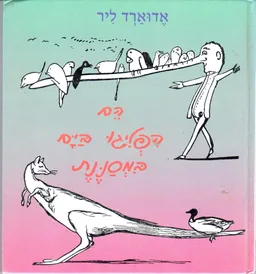 הם הפליגו בים במסננת