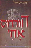הורדוס אחי