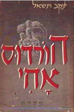 הורדוס אחי