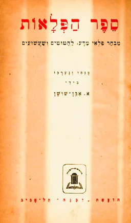 ספר הפלאות