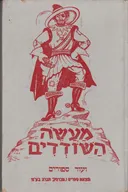 מעשה השודדים [ועוד סיפורים]