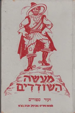 מעשה השודדים [ועוד סיפורים]