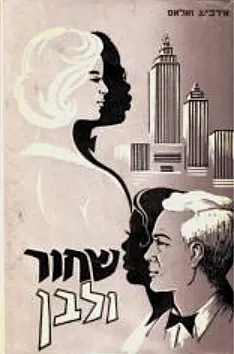 עטיפת שחור ולבן