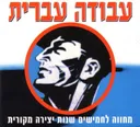 עבודה עברית