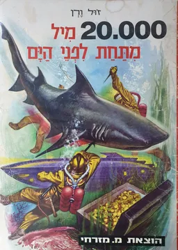 20,000 מיל מתחת לפני הים [מזרחי]