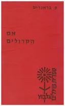 אם הקרולים / ההגנה על גרנאדה