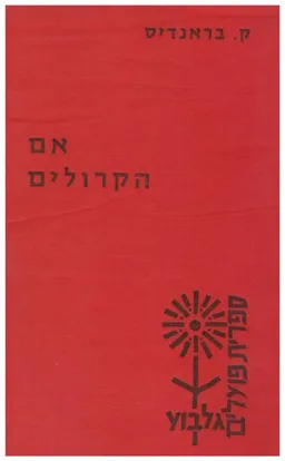 אם הקרולים / ההגנה על גרנאדה
