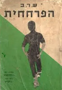 הפרחחית