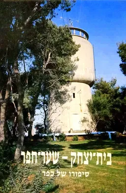 בית-יצחק - שער-חפר 
