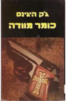 כומר מוודה