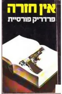אין חזרה