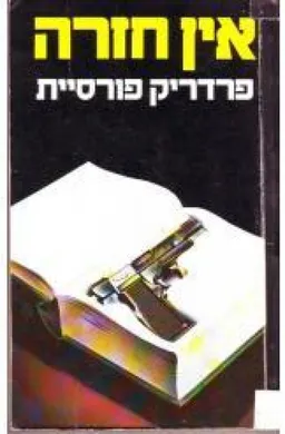 אין חזרה