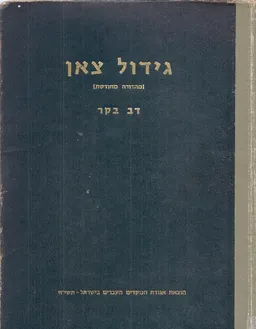 גידול  צאן (מהדורה מחודשת)