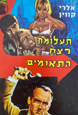 עטיפת הספר תעלומת רצח התאומים מאת אלרי קווין
