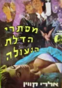 מסתרי הדלת הנעולה