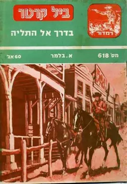 בדרך אל התליה